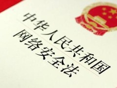 2020年最新中华人民共以及国网络安全法全文