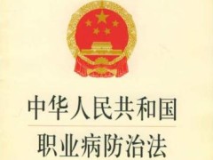 中华人民共以及国职业病防治法最新版【2020修正】