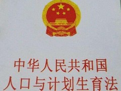 中华人民共以及国人口与规划生育法施行条例全文【2020修正】