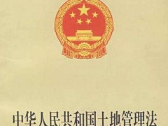 中华人民共以及疆土地管理法施行条例【2020修订】