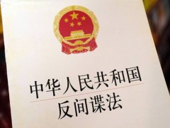 2020中华人民共以及国反特务法施行细则【全文】