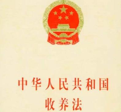 中华人民共和国收养法2020全文【最新修正】