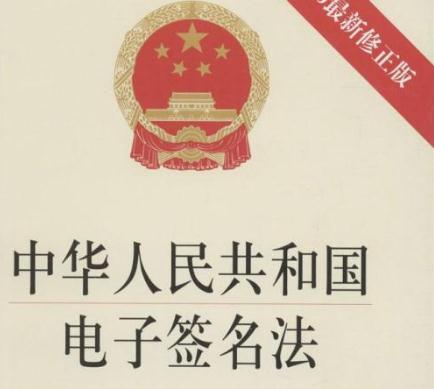 中华人民共和国电子签名法2020【最新修订】