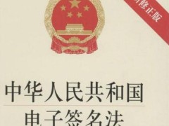 中华人民共以及国电子签名法2020【最新修订】