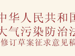 中华人民共以及国大气污染防治法施行细则【修订】