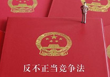 2020反不正当竞争司法解释【全文】