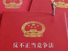 2020反不正当竞争司法解释【全文】