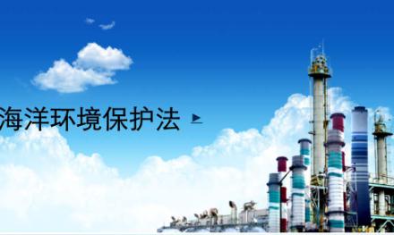 2020中华人民共和国海洋环境保护法最新全文【修订】