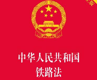 2020中华人民共和国铁路法全文【最新修正】