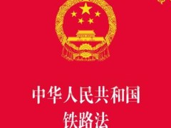 2020中华人民共以及国铁路法全文【最新修正】