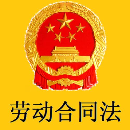 中华人民共和国劳动合同法2020最新【修正】