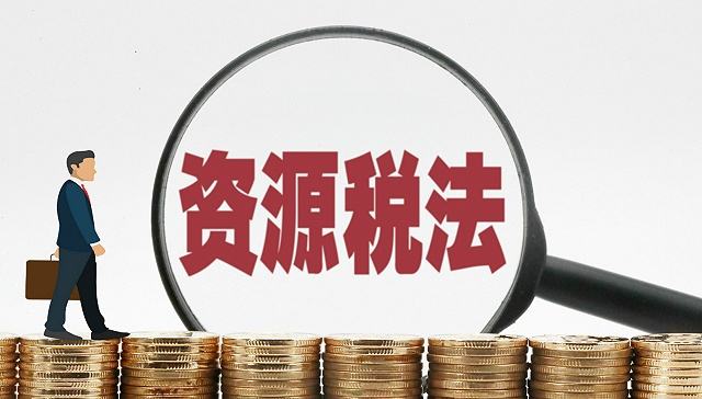 2020中华人民共和国资源税暂行条例全文【最新版】