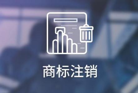 2021申请商标注销需要哪些材料?申请商标注销需要多长时间?