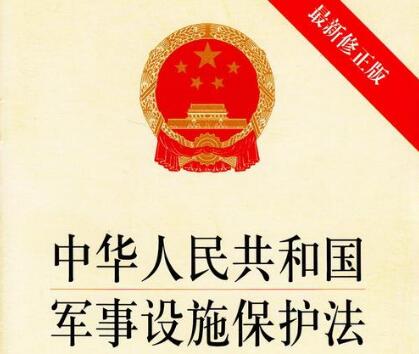 中华人民共和国军事设施保护法实施办法2020全文