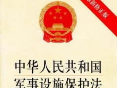 中华人民共以及国军事设施维护法施行办法2020全文