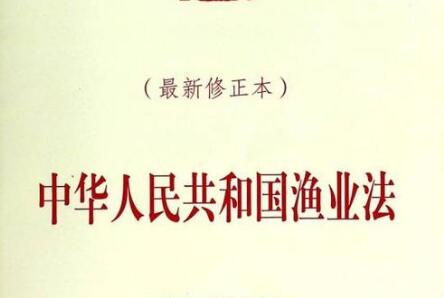 中华人民共和国渔业法最新版【2020修正】