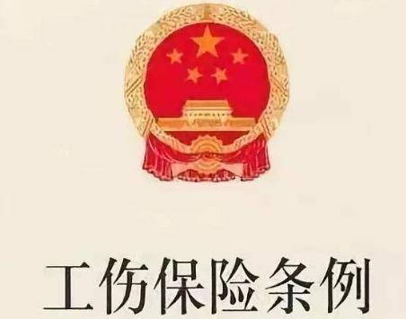 2020新工伤保险条例全文【最新版本】