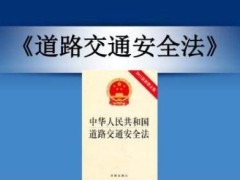 2020新道路交通安全法施行条例全文【修订版】