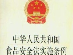 中华人民共以及国食物安全法施行条例2021【全文】