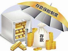 存款保险条例最新2021【全文】