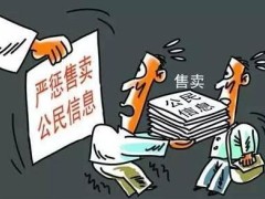 个人信息泄漏报警有用吗?泄漏别人信息定罪量刑标准2021