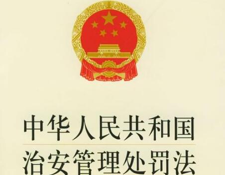 中华人民共和国治安管理处罚法最新版