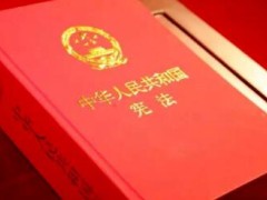 2021年中华人民共以及国宪法最新版【修正】