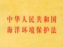 中华人民共以及国海洋环境维护法最新版【2021修订】