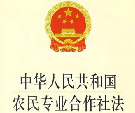 农民专业合作社法最新全文