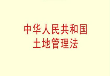 中华人民共和国土地管理法实施条例最新版【2021全文】