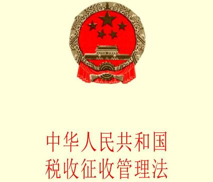 2021年中华人民共和国税收征收管理法实施细则【修正】