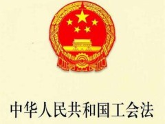 中华人民共以及国工会法最新修正2021全文