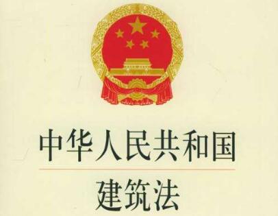 中华人民共和国建筑法最新版【2021修正】