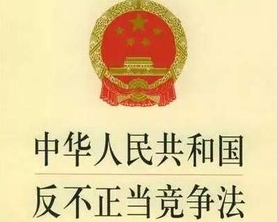 2021年中华人民共和国反不正当竞争法最新版【全文】