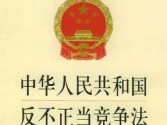 2021年中华人民共以及国反不正当竞争法最新版【全文】