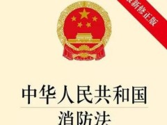 中华人民共以及国消防法2021最新版【全文】