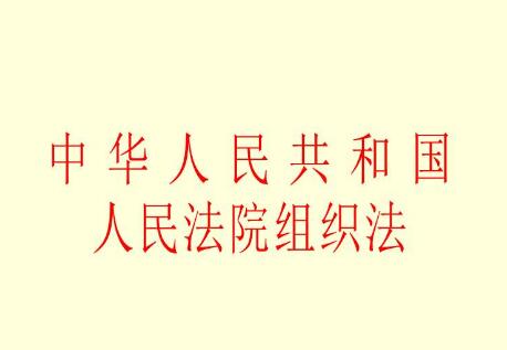 中华人民共和国人民法院组织法