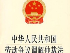 中华人民共以及国劳动争议调处仲裁法最新版【全文】