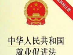 中华人民共以及国就业增进法最新版【2021全文】