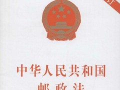 中华人民共以及国邮政法施行细则最新【全文】