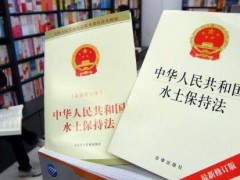 中华人民共以及国水土维持法施行条例最新【2021修订】