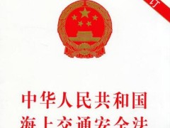 中华人民共以及国海上交通安全法施行细则【全文】