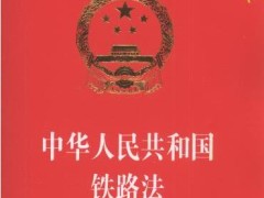 2021年最新中华人民共以及国铁路法【全文】