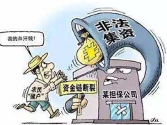 2022年非法集资欺骗怎样报案?集资欺骗罪的立案标准