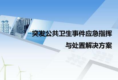 北京市突发公共卫生事件应急条例最新【全文】