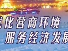 山西省优化营商环境条例最新版【全文】