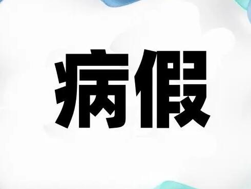 2022劳动法病假规定了多少天?病假期间工资如何计算?