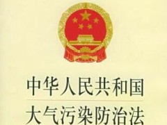 中华人民共以及国大气污染防治法2021全文【最新修正】