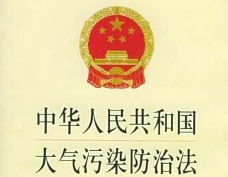 中华人民共和国大气污染防治法2021全文【最新修正】