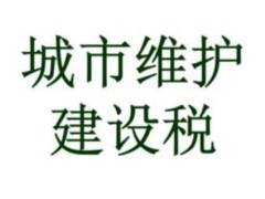 2021中华人民共以及国城市保护建设税法最新修订【全文】